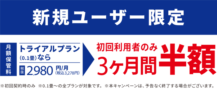 トランクルームの保管料が3ヶ月半額